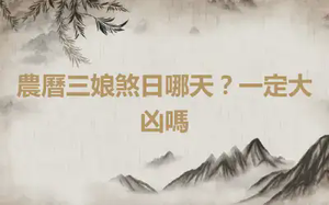 農曆三娘煞日哪天？一定大凶嗎