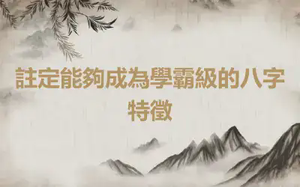 註定能夠成為學霸級的八字特徵