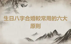 生日八字合婚較常用的六大原則