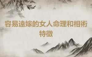 容易遠嫁的女人命理和相術特徵