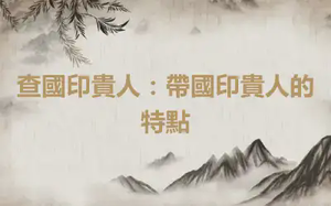 查國印貴人：帶國印貴人的特點