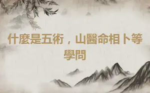 什麼是五術，山醫命相卜等學問