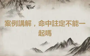 案例講解，命中註定不能一起嗎