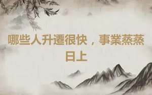 哪些人升遷很快，事業蒸蒸日上