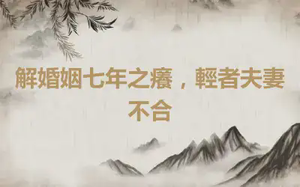解婚姻七年之癢，輕者夫妻不合