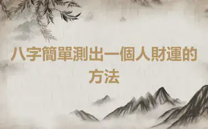 八字簡單測出一個人財運的方法