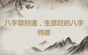 八字算財運，生意旺的八字特徵