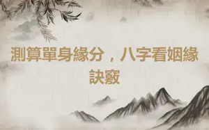 測算單身緣分，八字看姻緣訣竅