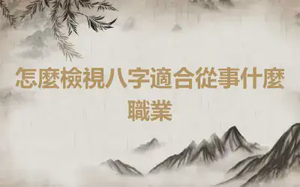 怎麼檢視八字適合從事什麼職業