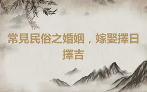 常見民俗之婚姻，嫁娶擇日擇吉