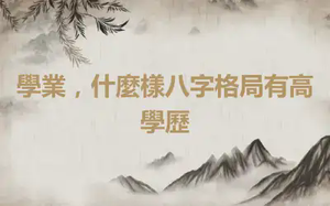 學業，什麼樣八字格局有高學歷