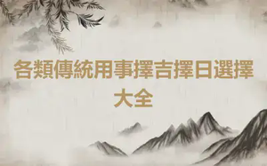 各類傳統用事擇吉擇日選擇大全