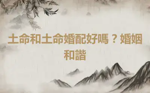 土命和土命婚配好嗎？婚姻和諧
