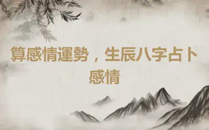 算感情運勢，生辰八字占卜感情