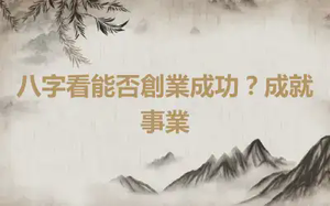 八字看能否創業成功？成就事業