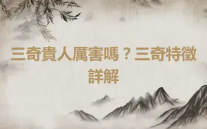 三奇貴人厲害嗎？三奇特徵詳解