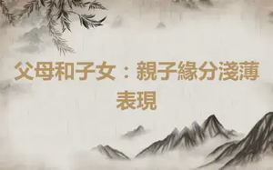 父母和子女：親子緣分淺薄表現