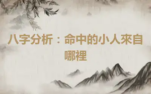 八字分析：命中的小人來自哪裡