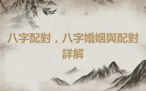 八字配對，八字婚姻與配對詳解