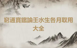 窮通寶鑑論壬水生各月取用大全