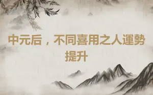 中元后，不同喜用之人運勢提升