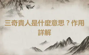 三奇貴人是什麼意思？作用詳解