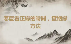 怎麼看正緣的時間，查姻緣方法