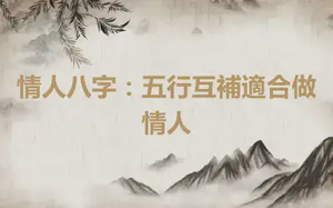 情人八字：五行互補適合做情人