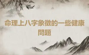 命理上八字象徵的一些健康問題