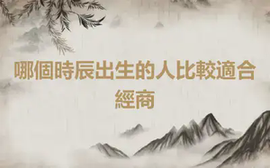 哪個時辰出生的人比較適合經商