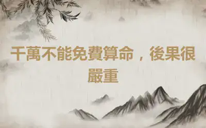 千萬不能免費算命，後果很嚴重