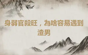 身弱官殺旺，為啥容易遇到渣男