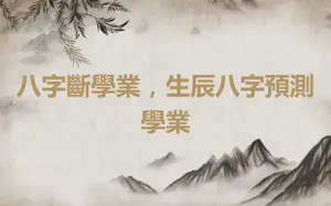 八字斷學業，生辰八字預測學業