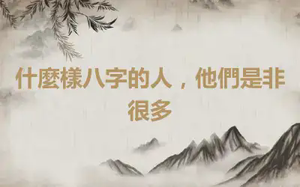 什麼樣八字的人，他們是非很多
