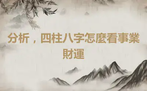 分析，四柱八字怎麼看事業財運