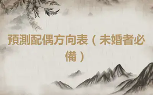 預測配偶方向表（未婚者必備）