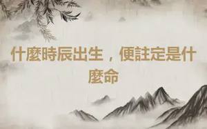 什麼時辰出生，便註定是什麼命
