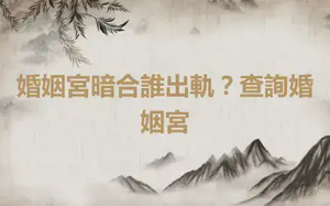 婚姻宮暗合誰出軌？查詢婚姻宮