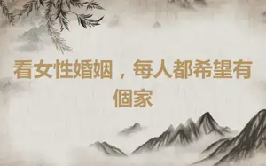 看女性婚姻，每人都希望有個家