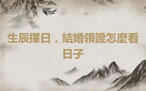 生辰擇日，結婚領證怎麼看日子