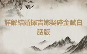 詳解結婚擇吉嫁娶碎金賦白話版