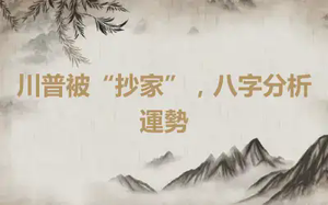 川普被“抄家”，八字分析運勢