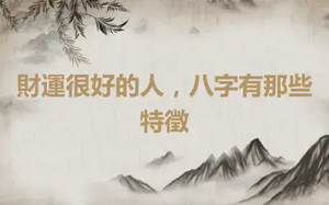 財運很好的人，八字有那些特徵