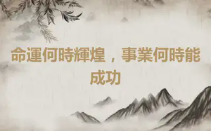 命運何時輝煌，事業何時能成功
