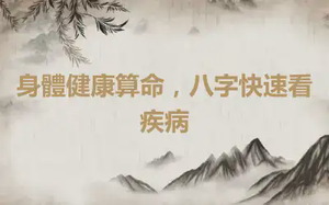身體健康算命，八字快速看疾病