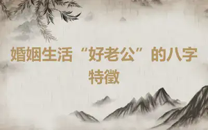 婚姻生活“好老公”的八字特徵