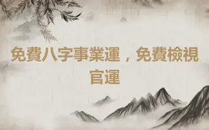 免費八字事業運，免費檢視官運