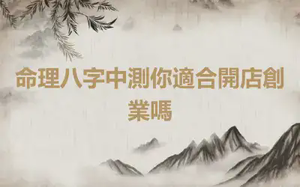 命理八字中測你適合開店創業嗎