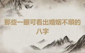 那些一眼可看出婚姻不順的八字
