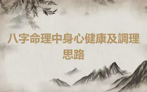 八字命理中身心健康及調理思路